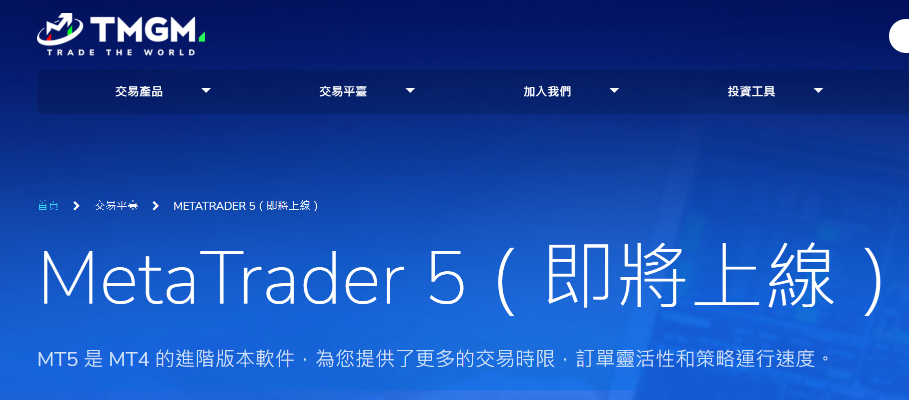 TMGM官方網站顯示“MetaTrader 5（即將上線）”
